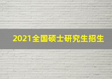 2021全国硕士研究生招生