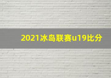 2021冰岛联赛u19比分