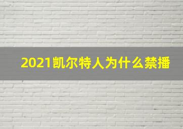 2021凯尔特人为什么禁播