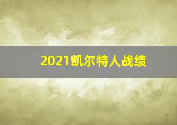 2021凯尔特人战绩