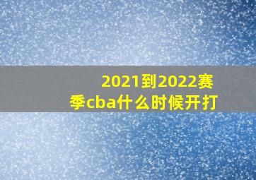 2021到2022赛季cba什么时候开打