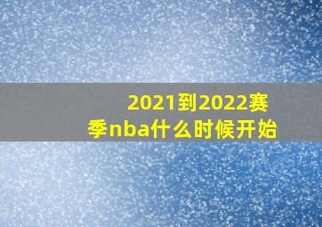 2021到2022赛季nba什么时候开始