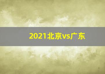 2021北京vs广东