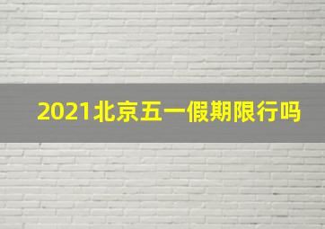 2021北京五一假期限行吗