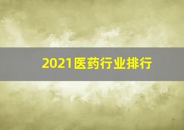 2021医药行业排行