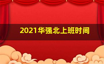 2021华强北上班时间