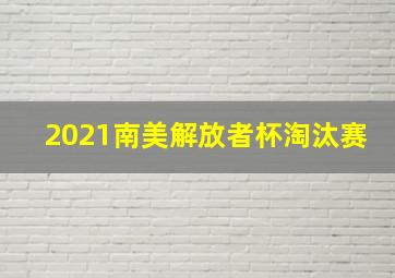 2021南美解放者杯淘汰赛