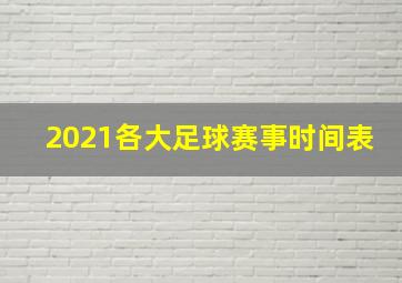 2021各大足球赛事时间表