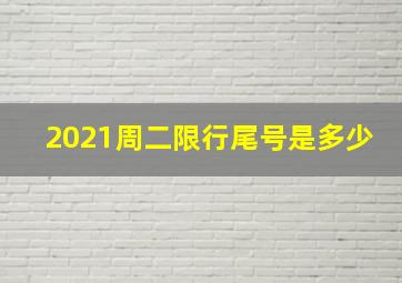 2021周二限行尾号是多少