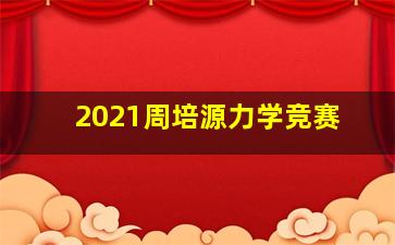 2021周培源力学竞赛