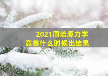 2021周培源力学竞赛什么时候出结果