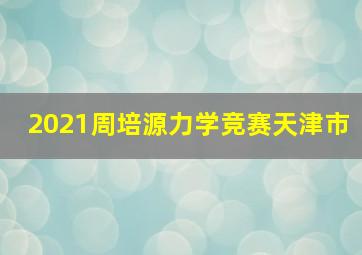 2021周培源力学竞赛天津市