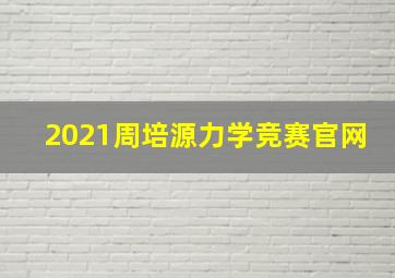 2021周培源力学竞赛官网