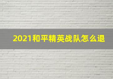 2021和平精英战队怎么退