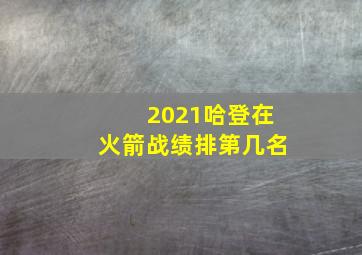 2021哈登在火箭战绩排第几名