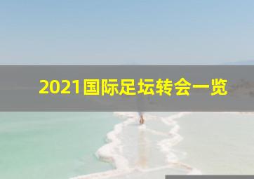 2021国际足坛转会一览