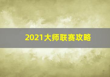 2021大师联赛攻略