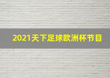 2021天下足球欧洲杯节目