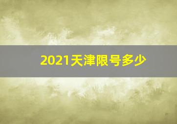 2021天津限号多少