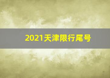 2021天津限行尾号