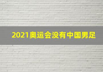 2021奥运会没有中国男足