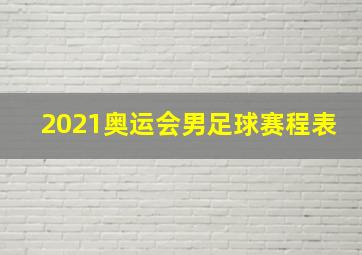 2021奥运会男足球赛程表