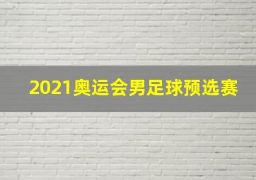 2021奥运会男足球预选赛