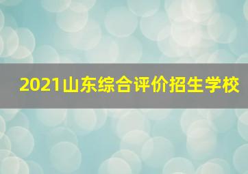 2021山东综合评价招生学校