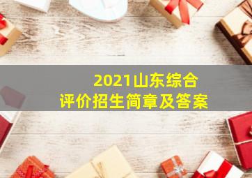 2021山东综合评价招生简章及答案