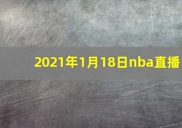 2021年1月18日nba直播