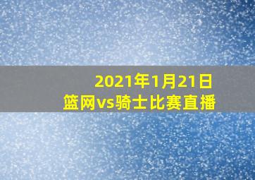 2021年1月21日篮网vs骑士比赛直播