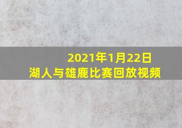 2021年1月22日湖人与雄鹿比赛回放视频