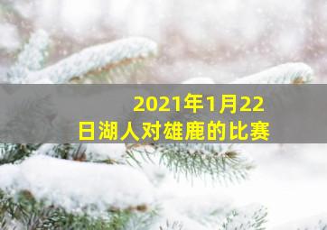 2021年1月22日湖人对雄鹿的比赛