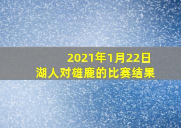 2021年1月22日湖人对雄鹿的比赛结果