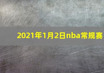 2021年1月2日nba常规赛