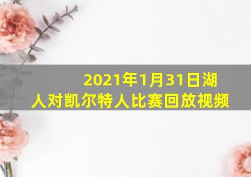 2021年1月31日湖人对凯尔特人比赛回放视频