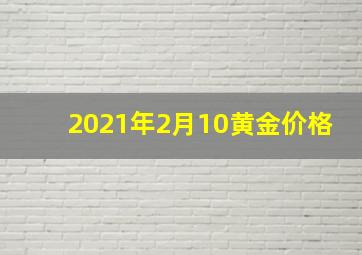 2021年2月10黄金价格