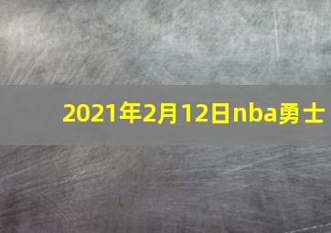 2021年2月12日nba勇士