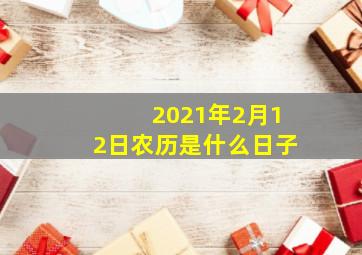 2021年2月12日农历是什么日子