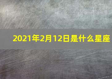 2021年2月12日是什么星座