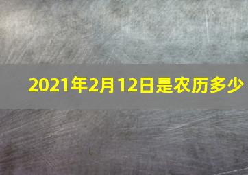 2021年2月12日是农历多少