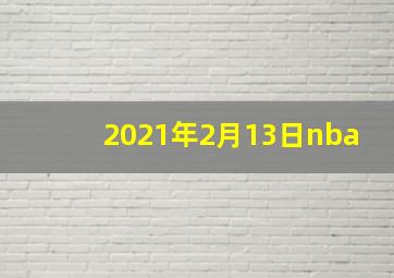 2021年2月13日nba