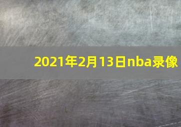 2021年2月13日nba录像