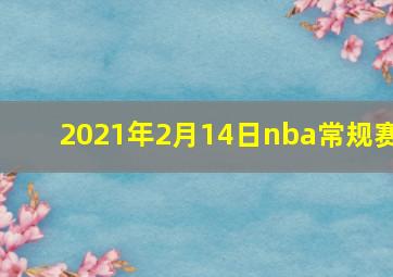 2021年2月14日nba常规赛