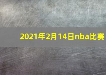 2021年2月14日nba比赛