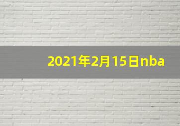 2021年2月15日nba