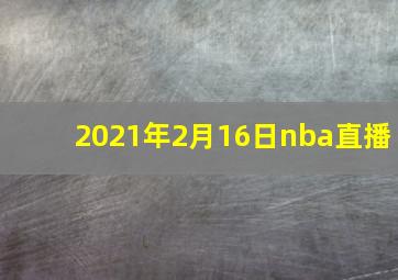 2021年2月16日nba直播