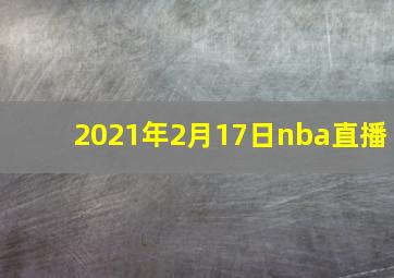 2021年2月17日nba直播