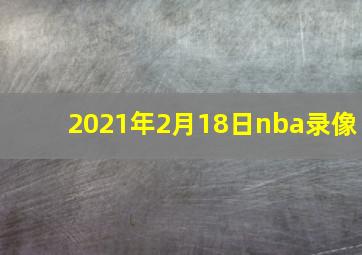 2021年2月18日nba录像