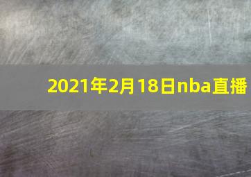 2021年2月18日nba直播